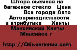 Штора сьемная на багажное стекло › Цена ­ 1 000 - Все города Авто » Автопринадлежности и атрибутика   . Ханты-Мансийский,Ханты-Мансийск г.